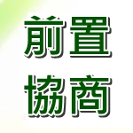 前置協商