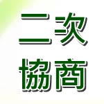 二次協商