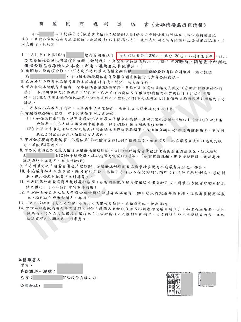 前置協商成功案例｜國泰人壽保險申請協商機制之前置協商核准成功案例