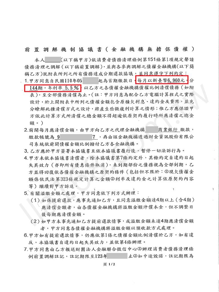 前置調解成功案例｜元大銀行前置調解成功案例，減免利息再分期