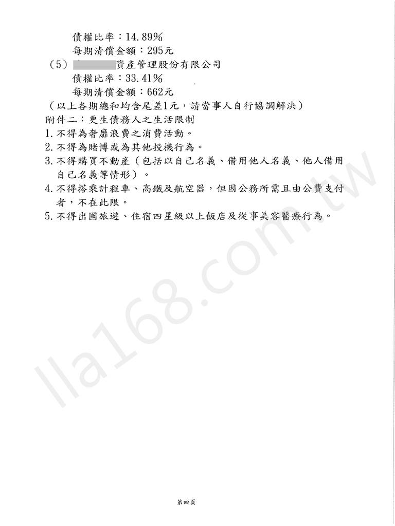 債務更生成功案例｜新北地院債務更生成功案例，總債務金額約110萬裁定僅還約14萬
